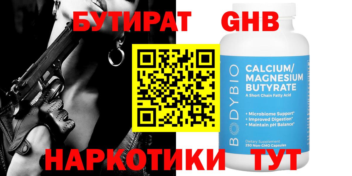 БУТИРАТ 1.4BDO Новочебоксарск