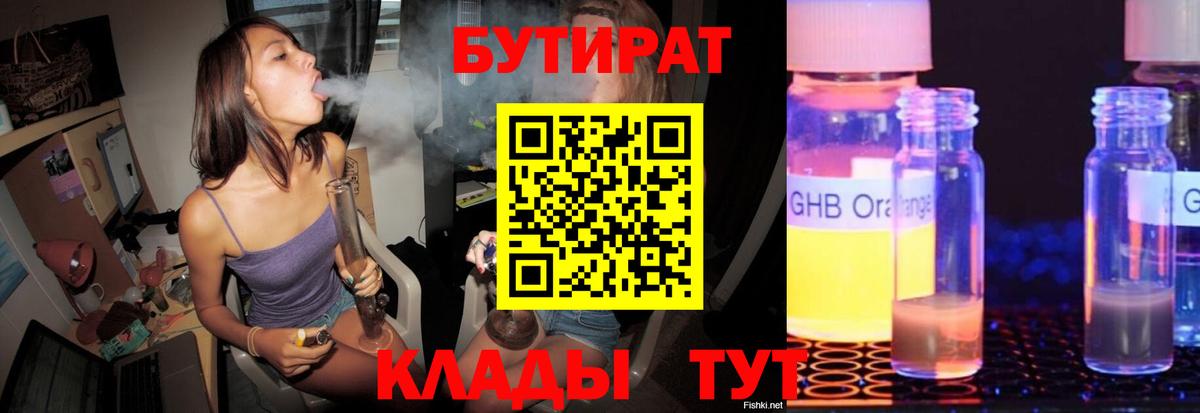 БУТИРАТ 1.4BDO  Вход с VPN  Новочебоксарск 