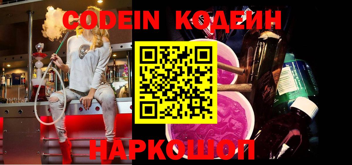 Кодеиновый сироп Lean Purple Drank  Вход с VPN  Новочебоксарск  Кодеиновый сироп Lean Purple Drank 